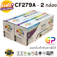 Color Box / CF279A / 79A / หมึกพิมพ์เลเซอร์เทียบเท่า / LaserJet Pro / M12a / M12w / MFP M26a / MFP M26nw / สีดำ / 1,000 แผ่น / 2 กล่อง