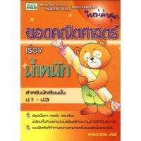 9786117099083 : ยอดคณิตฯ เรื่อง น้ำหนัก ป.1-ป.3