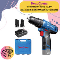 Dongcheng สว่านกระแทกไร้สาย 10.8V DCJZ1202i แบต2.0Ah2ก้อน+แท่นชาร์จ