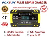 FOXSUR เครื่องชาร์จ 12V / 24V สลายซัลเฟตและฟื้นฟูแบตเตอรี่รถยนต์และรถจักรยานยนต์ Car/Motorcycle Smart Battery Charger / Pulse Repair Charger 12V/24V 8A/4A 6-150Ah/6-100Ah รุ่น FBC122408D มีการรับประกันสินค้าและมีคู่มือภาษาไทย