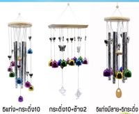 Wind Chimes กระดิ่งลม เสียงเพราะ กระดิ่งลม เรียกทรัพย์ กระดิ่งลมขนาดเล็ก Wind Chime ปรับฮวงจุ้ย CK3031 เสียงดี เรียกสิ่งดีเข้าบ้าน CK3050 กระดิ่ง โมบาย กระดิ่งลมตกแต่งบ้าน ตกแต่งบ้าน ตกแต่งสวน กระดิ่งลม ฮวงจุ้ย