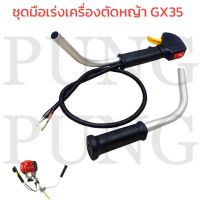 มือเร่งเครื่องตัดหญ้า Honda รุ่น GX25, GX35, GX50