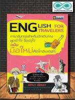 หนังสือภาษา English For Travelers ภาษาอังกฤษสำหรับนักเดินทางพูดเข้าใจ ช็อปจุใจ ฉบับมือใหม่ หัดโกอินเตอร์