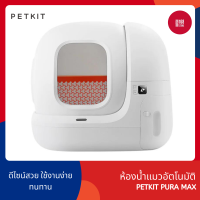 PETKIT PURA MAX ห้องน้ำแมวอัตโนมัติ [รุ่นใหม่ล่าสุด] ห้องน้ำแมวอัจฉริยะ