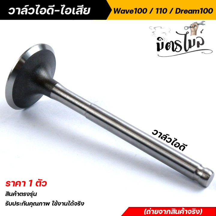 วาล์ว-ไอดี-ไอเสีย-เวฟ100-110-100s-dream100-99-ดรีม-ทู-คุรุ-ฯ-ราคาต่อ-1-อัน-วาวล์-ไอดี-ไอเสีย-งานสวย-คุณภาพดีเยี่ยม-อะไหล่แต่งรถมอเตอร์ไซค์