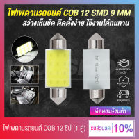 ไฟเพดานรถยนต์ ไฟห้องโดยสารรถยนต์ COB 31-36-39MM 12SMD (สีขาว)