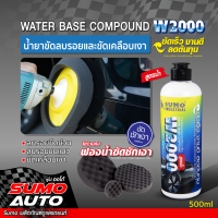 น้ำยาขัดลบรอยและขัดเคลือบเงาสีรถ W2000