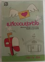 แม่สื่อจอมยุ่งหัวใจ / กรุง ญ. ฉัตร (หนังสือมือสอง สภาพดี)