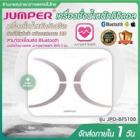 เครื่องชั่งน้ำหนักdigital เครื่องชั่งน้ำหนัก มีรับประกัน 1 ปี ดิจิตอล หน้าจอ LED JUMPER รุ่นJPD-BFS100 Bluetooth