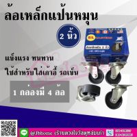 ลูกล้อเหล็ก ล้อรถเข็น ล้อเหล็กแป้นหมุน360องศา ตรา SL CASTERS ขนาด 2 นิ้ว  1 กล่องมี 4 ล้อ (ราคายกกล่อง)