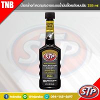 CAS น้ำยาทำความสะอาด STP น้ำยาล้างทำความสะอาดหัวฉีดเบนซิน (สูตรเข้มข้น) Fuel Addtive 155  ml. น้ำยาฆ่าเชื้อ