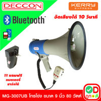 TD DECCON MG-3007UB โทรโข่ง Megaphone ขนาด 9 นิ้ว 80 วัตต์ Bluetooth / USB / SD Card โทรโข่งอัดเสียงได้ 10 วินาที มีแบตเตอรี่ ชาร์จได้ โทรโข่งเล็ก deccon โทรโข่งขายของ โทรโข่งพกพา โทรโข่ง ราคาถูก ลำโพงโทรโข่ง ทอระโข่ง ทอละโข่ง MG-3007