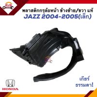 (แท้?%) พลาสติกซุ้มล้อหน้า / พลาสติกบังโคลนล้อ หน้า Honda Jazz 2004-2005 เกียร์ธรรมดา (M/T) ข้างซ้าย/ขวา