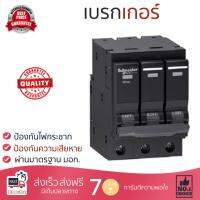 รุ่นขายดี เบรคเกอร์ งานไฟฟ้า SCHNEIDER เบรคเกอร์-3P20A-QO320VSC6T QO320VSC6T สีดำ ตัดไฟ ป้องกันไฟดูด ไฟรั่วอย่างมีประสิทธิภาพ รองรับมาตรฐาน มอก Circuit Breaker จัดส่งฟรี Kerry ทั่วประเทศ