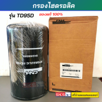 กรองไฮดรอลิค รถแทรกเตอร์รุ่น TD 95D แท้