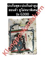 ปะเก็นชุดใหญ่ ฮอนด้า G300 ซูโม่ ( ปะเก็นชุดฮอนด้า + ปะเก็นฝาสูบฮอนด้า ) เครื่องยนต์อเนกประสงค์ ปะเก็นชุดg300 ปะเก็นฝาสูบg300