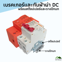 เบรคเกอร์ และกันฟ้าผ่า DC พร้อมสต๊อปเปอร์ Stopper และรางปีกนก