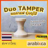 แทมเปอร์กดกาแฟ 2 หน้า Duo Tamper 2 หน้า 2 ขนาด คุ้มคูณ2 | arabixca