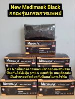 Medimaskสีดำ New black กล่องรุ่นเกรดทางการแพทย์ VFE&amp;gt;99% 1กล่อง50ชิ้น