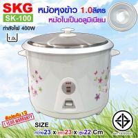 SKG หม้อหุงข้าว 1 ลิตร หม้อในอลูมิเนียม รุ่น SK-100