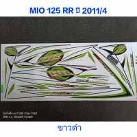 สติ๊กเกอร์ MIO 125 RR สีขาวดำปี 2011 รุ่น 4