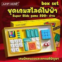 Super slide game box set ชุดเซ็ทเกม มีเสียงมีไฟ ฝ่าด่าน ฝึกการคิด แก้ปัญหา ลดติดจอ มีกว่า500โจทย์++