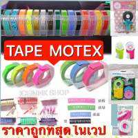 Tape Motex เทปสำหรับเครื่องปั้มอักษรนูน  Motex  Dymo   เกรดพรีเมี่ยม ขนาด 9 มิล  ยาว 3 เมตร สีสด คมชัด  (มีแพคละ 1/3 /6/9/12 ม้วน) สั่งแล้วรบกวนฝากข้อความเพื่อเลือกสีในแซทนะคะ