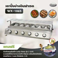 Gmax เตาปิ้งย่างอินฟาเรด 6 หัว รุ่น WX-106S เตาปิ้งย่างไร้ควัน เตาบาร์บีคิว BBQ (พร้อมอุปกรณ์หัวปรับ เซฟตี้ มีปุ่มกด ข้อต่อถังปิคนิค ครบชุด)