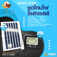 ชุดโคมไฟ โซล่าเซลล์ HT-538 กำลัฃไฟ 380W