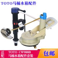 TOTO Toilet water tank accessories CW988 CW866B toilet water tank water inlet valve drain valve side wrench