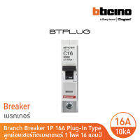 BTicino เซอร์กิตเบรกเกอร์ ลูกย่อยชนิด 1โพล 16 แอมป์ 10kA Plug-In Branch Breaker 1P ,16A 10kA รุ่น BTP1C16H | BTicino