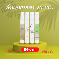 มาใหม่ แพ็ค 4 ชิ้น น้ำหอมพกพา ขนาด 10 cc. น้ำหอมกลิ่นผู้ชาย น้ำหอมกลิ่นผู้หญิง