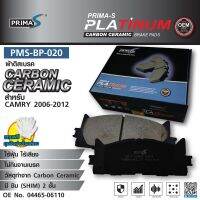 ใหม่!!! ผ้าดิสเบรคหน้า Prima-S PMS-BP-020 กล่องดำ CARBON CERAMIC 04465-06110 สำหรับ  CAMRY 2006-2012