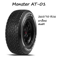 Raiden Monster AT-1 ยางรถยนต์ ขอบ 16 ขนาด 265/70 R16 (ปี 2022) ยางซิ่ง ม้อนเตอร์ ไรเด้น ยางขอบ16