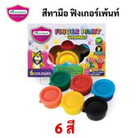 Master Art Finger Paint ฟิงเกอร์เพ้นท์ 6 สี ล้างออกได้ ซักออกได้ ไร้สารพิษ สีทามือ สีทาตัว ขนาด 35 ml./ขวด มาสเตอร์อาร์ต