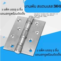 บานพับประตูสแตนเลส 304 บรรจุ 2 ชิ้น แถมสกรูพร้อมติดตั้ง 4 x 3 นิ้ว หนา 2 มิล แหวนลูกปืน