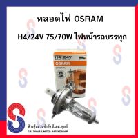 หลอดไฟ OSRAM H4 /24V 75/70W ไฟหน้ารถบรรทุก