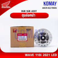 ดุมล้อหน้าเวฟ WAVE110i LED 2021 (44635-K2J-T00ZA HONDA รับประกันของแท้จากศูนย์  Komay)