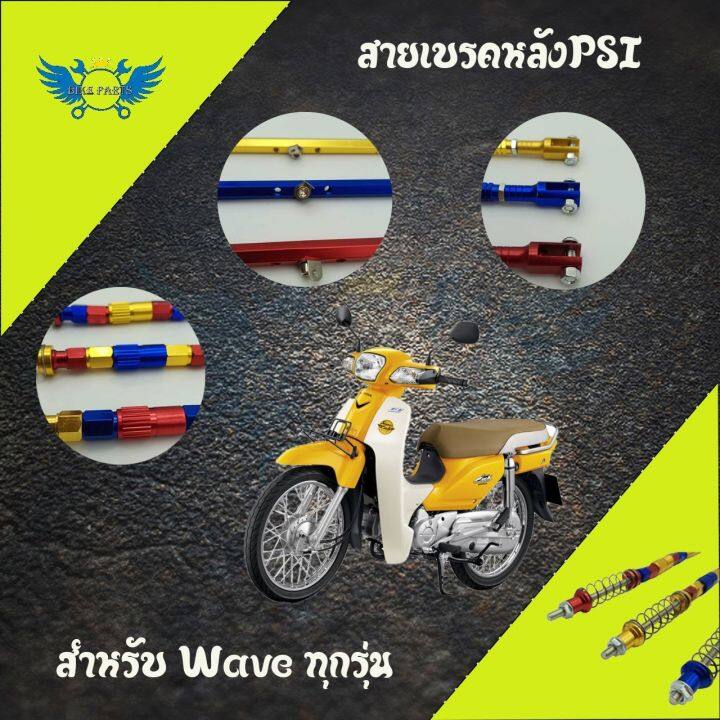 สายเบรคหลังpsi-ของแต่งรถเวฟ-0142-wave100-wave110i-wave125-wave125i-dream-super-cub-สำหรับสวิงอาร์มเดิม