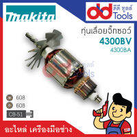 ?เต็มแรง? ทุ่นเลื่อยจิ๊กซอว์ Makita มากีต้า รุ่น 4300BV, 4300BA ขดลวดทองแดงแท้100% เครื่องแน่นไฟมาเต็มแรง