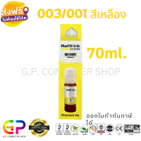 หมึกเติมเทียบเท่า Epson 003 , 001 ปริมาณ 70ml. / สีเหลือง 1 ขวด