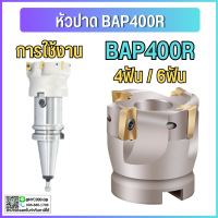 *พร้อมส่ง หัวปาด BAP400R  Face Milling Cutters 50-22-4T / 63-22-4T / 100-32-6T หัวเฟสมิลลิ่ง