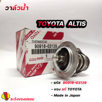 วาล์วน้ำ TOYOTA อัลตีส , วิช , ACV30-40  แอวนซ่า 1.5 ดูโอ้ แท้ๆเบิกศูนย์ 82 องศา รหัส. 90916-03129