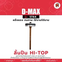 D-MAX ลิ้นปืนยิงตะปูลม F30 D-MAX อะไหล่ลิ้นแม็กลมอะไหล่ ลิ้น ลิ้นปืน ลิ้นลูกยิงตะปู แท้ F30 D-Max Hi-Top สินค้าพร้อมส่ง