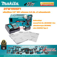 (*ผ่อนได้) Makita DTW190SF1J บล็อกไร้สาย 1/2นิ้ว. 18V แรงบิด 190N.m.  แบต 3.0 Ah. x1 พร้อมแท่นชาร์จ+กล่อง