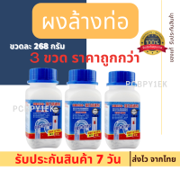 (ชุดสุดคุ้ม 3 ขวด)?ผงล้างท่อ?ผงระเบิดท่อ แก้ปัญหาท่ออุดตัน ดับกลิ่นท่อ ผงล้างไขมันอุดตัน ผงล้างท่อตัน ผงละลายท่อตัน ละลายเส้นผม