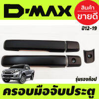 ครอบมือจับประตู สีดำด้าน 2ประตู รุ่นรองท๊อป-ไม่เว้ารู ISUZU D-MAX DMAX 2012 2013 2014 2015 2016 2017 2018 2019 รุ่น 1.9 ใส่ได้ ใส่ร่วมกันได้ทุกปีที่ระบุไว้