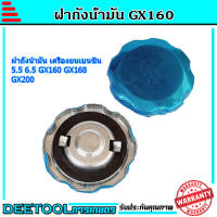 ฝาถังน้ำมัน GX160 เครื่องยนเบนซิน 5.5 6.5 GX160 GX168 GX200