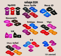 แผ่นอุด EGR D-max / Vigo / Revo / Navara​ / Triton​ / Chev​