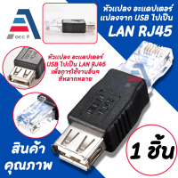 (1ชิ้น)USB 2.0 หญิง กับ อีเทอร์เน็ต RJ45 ชายอะแดปเตอร์